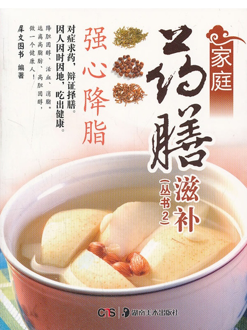 Title details for 家庭药膳滋补 (Homely Nourishing Herbal Cuisine) by 犀文图书 - Available